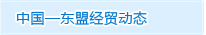 中國(guó)-東盟經(jīng)貿(mào)動(dòng)態(tài)
