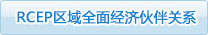RCEP區(qū)域全面經(jīng)濟(jì)伙伴關(guān)系