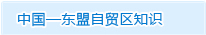 中國(guó)-東盟自貿(mào)區(qū)知識(shí)
