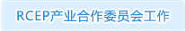 RCEP產(chǎn)業(yè)合作委員會(huì)工作紀(jì)實(shí)