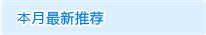 本月最新推薦