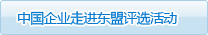 中國(guó)企業(yè)走進(jìn)東盟評(píng)選活動(dòng)