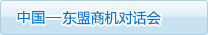 中國(guó)—東盟商機(jī)對(duì)話會(huì)